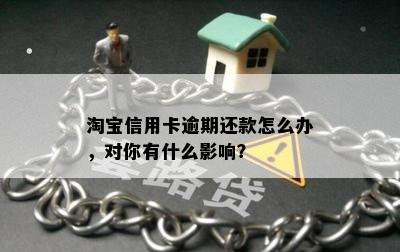 淘宝信用卡逾期还款怎么办，对你有什么影响？