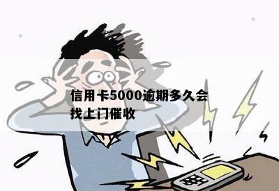 信用卡5000逾期多久会找上门催收