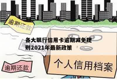 各大银行信用卡逾期减免规则2021年最新政策