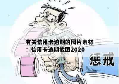 有关信用卡逾期的图片素材：信用卡逾期截图2020