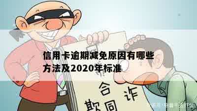 信用卡逾期减免原因有哪些方法及2020年标准