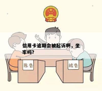 信用卡逾期会被起诉啊，坐牢吗？