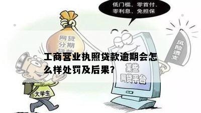 工商营业执照贷款逾期会怎么样处罚及后果？