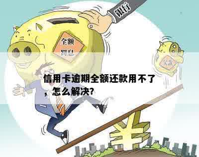 信用卡逾期全额还款用不了，怎么解决？