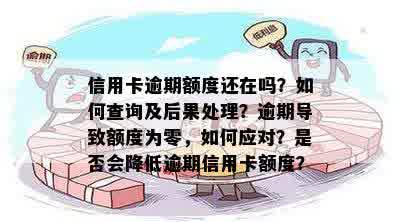 信用卡逾期额度还在吗？如何查询及后果处理？逾期导致额度为零，如何应对？是否会降低逾期信用卡额度？