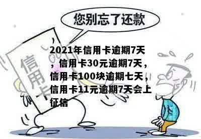 2021年信用卡逾期7天，信用卡30元逾期7天，信用卡100块逾期七天，信用卡11元逾期7天会上征信