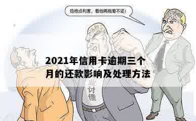 2021年信用卡逾期三个月的还款影响及处理方法