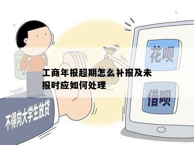 工商年报超期怎么补报及未报时应如何处理