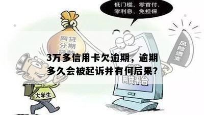 3万多信用卡欠逾期，逾期多久会被起诉并有何后果？