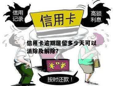 信用卡逾期居留多少天可以消除及解除？