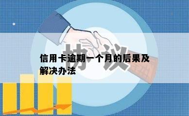 信用卡逾期一个月的后果及解决办法