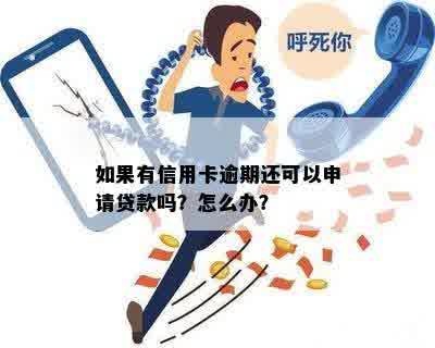 如果有信用卡逾期还可以申请贷款吗？怎么办？