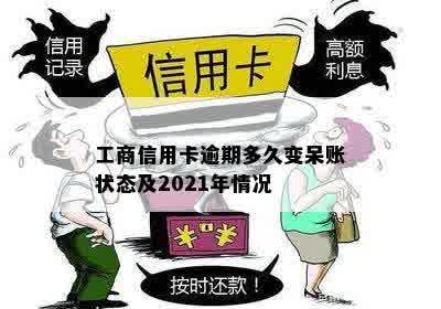 工商信用卡逾期多久变呆账状态及2021年情况