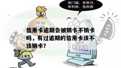 信用卡逾期会被销卡不销卡吗，有过逾期的信用卡该不该销卡？