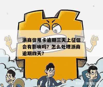 浙商信用卡逾期三天上征信会有影响吗？怎么处理浙商逾期四天？