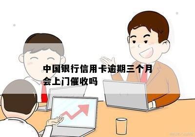 中国银行信用卡逾期三个月会上门催收吗