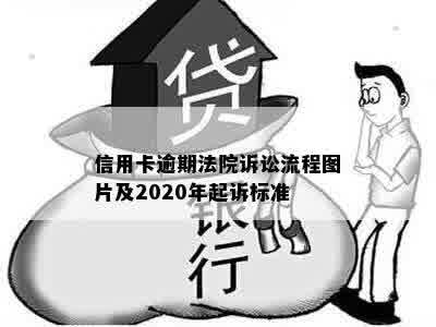 信用卡逾期法院诉讼流程图片及2020年起诉标准