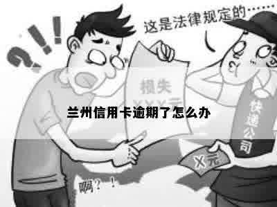 兰州信用卡逾期了怎么办