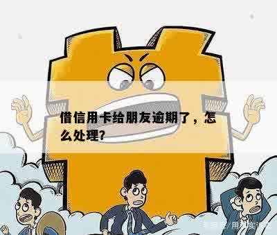 借信用卡给朋友逾期了，怎么处理？