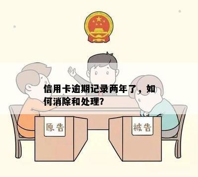 信用卡逾期记录两年了，如何消除和处理？