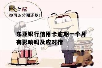 东亚银行信用卡逾期一个月有影响吗及应对措