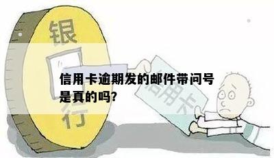 信用卡逾期发的邮件带问号是真的吗？