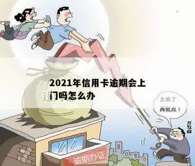 2021年信用卡逾期会上门吗怎么办