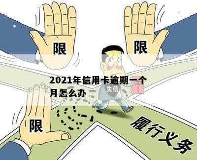 2021年信用卡逾期一个月怎么办