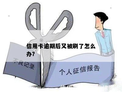 信用卡逾期后又被刷了怎么办？