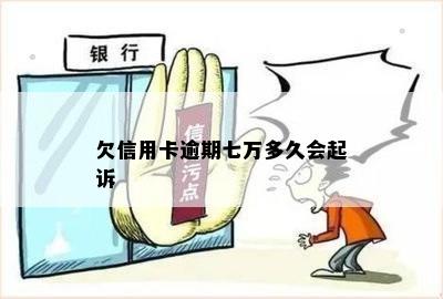 欠信用卡逾期七万多久会起诉