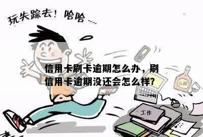 信用卡刷卡逾期怎么办，刷信用卡逾期没还会怎么样？