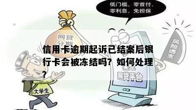 信用卡逾期起诉已结案后银行卡会被冻结吗？如何处理？