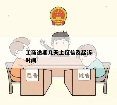 工商逾期几天上征信及起诉时间