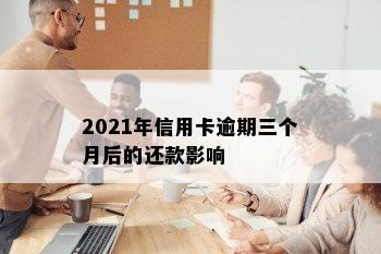 2021年信用卡逾期三个月后的还款影响