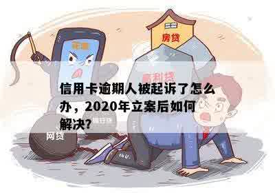 信用卡逾期人被起诉了怎么办，2020年立案后如何解决？