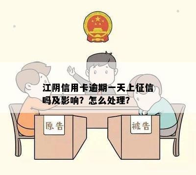 江阴信用卡逾期一天上征信吗及影响？怎么处理？