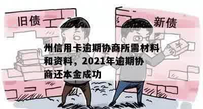 州信用卡逾期协商所需材料和资料，2021年逾期协商还本金成功