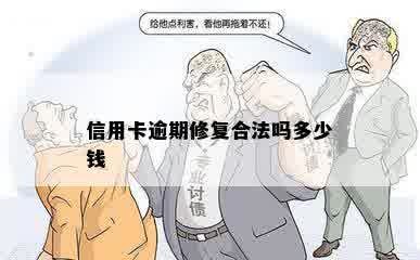 信用卡逾期修复合法吗多少钱