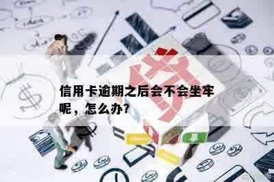 信用卡逾期之后会不会坐牢呢，怎么办？