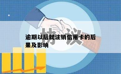 逾期以后就注销信用卡的后果及影响