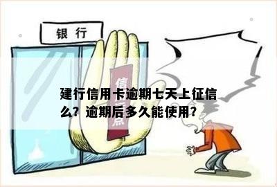 建行信用卡逾期七天上征信么？逾期后多久能使用？