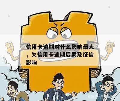 信用卡逾期对什么影响更大，欠信用卡逾期后果及征信影响