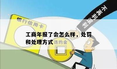 工商年报了会怎么样，处罚和处理方式