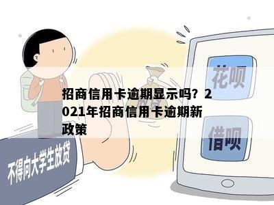 招商信用卡逾期显示吗？2021年招商信用卡逾期新政策