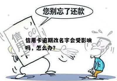 信用卡逾期改名字会受影响吗，怎么办？