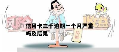 信用卡三千逾期一个月严重吗及后果