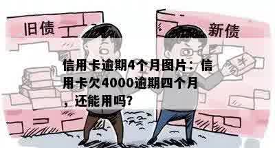 信用卡逾期4个月图片：信用卡欠4000逾期四个月，还能用吗？