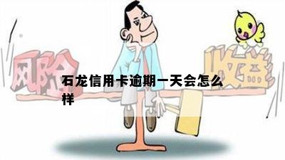 石龙信用卡逾期一天会怎么样