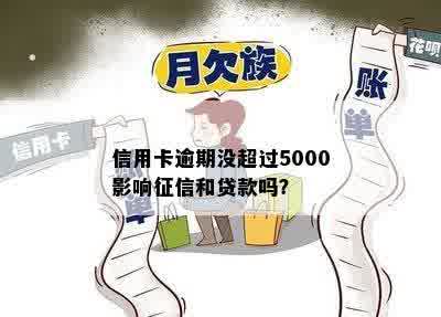 信用卡逾期没超过5000影响征信和贷款吗？