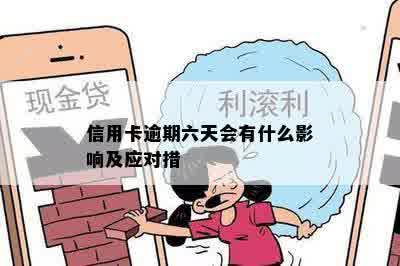 信用卡逾期六天会有什么影响及应对措